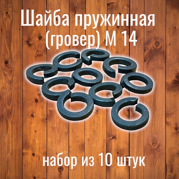 Шайба пружинная (гровер) М14 ( 10 шт) - купить с доставкой по выгодным ...