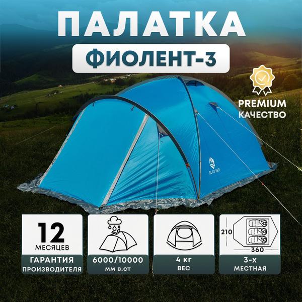 Палатка 3-местная BLAU SEE туристическая - купить по выгодной цене в ...