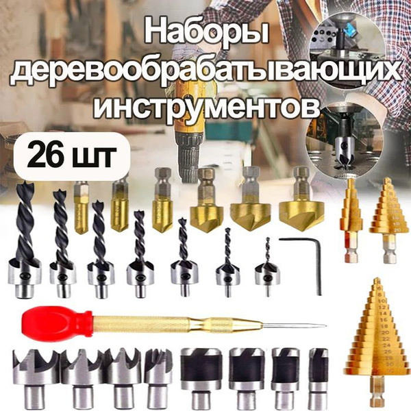 Набор по металлу,сверло зенковочное,сверло ступенчатое по металлу,26 шт ...