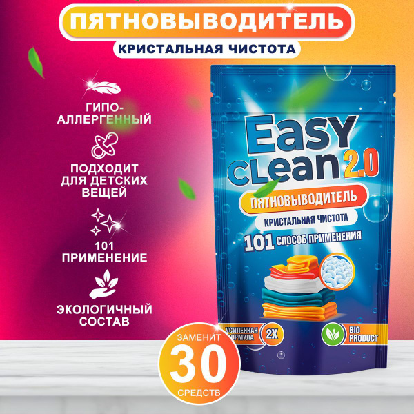 Easy Clean 2.0 Пятновыводитель отбеливатель, порошок 800гр - купить с ...
