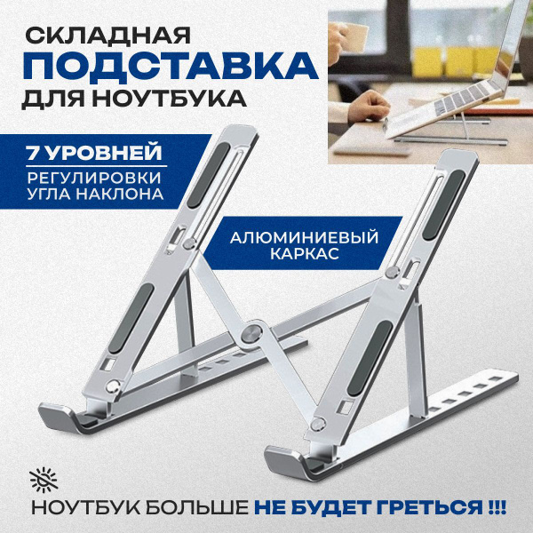 Подставка для ноутбука алюминиевая регулируемая складная, держатель для ...