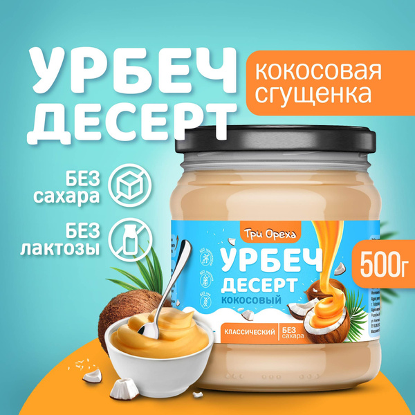 Урбеч БЕЗ САХАРА кокосовый Три Ореха, урбеч десерт, сгущенка без сахара ...