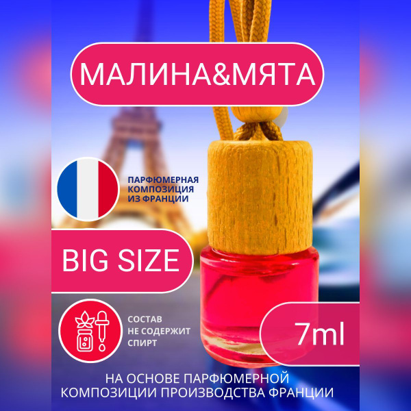 Ароматизатор автомобильный, Малина & Мята, 7 мл - купить с доставкой по ...