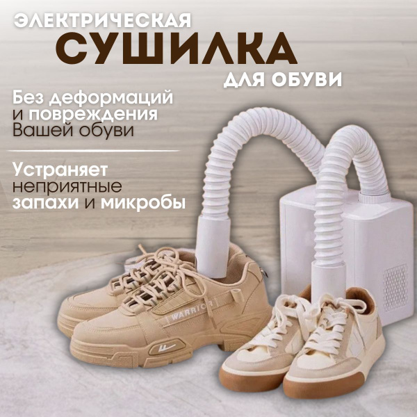 Сушилка для обуви электрическая напольная, на 2 пары обуви - купить с ...