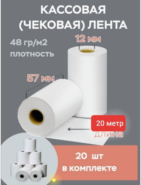 Лента кассовая 20 шт, длина: 20 м, ширина: 57 мм - купить с доставкой ...