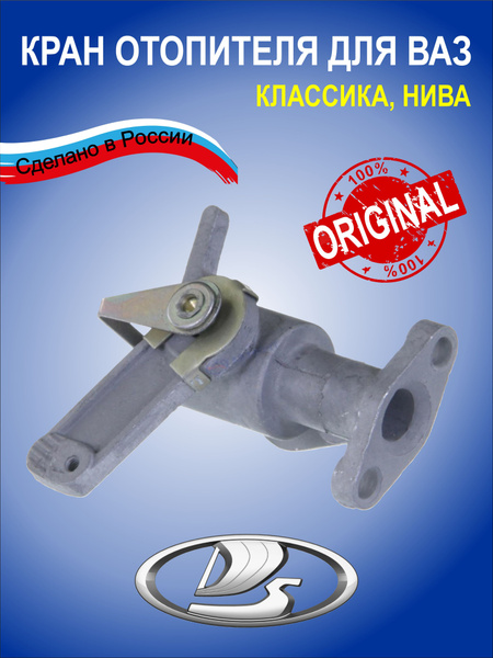 Кран отопителя (печки) шаровый ВАЗ 2101-2107, 2121-21214 НИВА, 1111 Ока ...