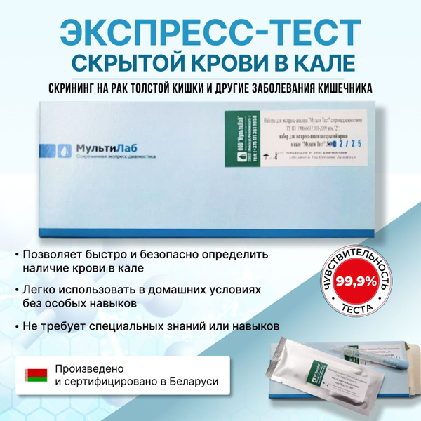 Экспресс-тест на СКРЫТУЮ КРОВЬ - купить с доставкой по выгодным ценам в ...
