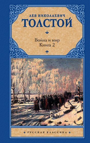 Лев Толстой: Война и мир. В 2 книгах. Книга 2. Том 3, 4 - купить с ...