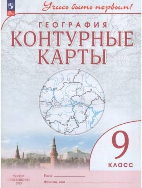 Контурные карты 9 кл география (учись быть первым) ФГОС 2023 г ...