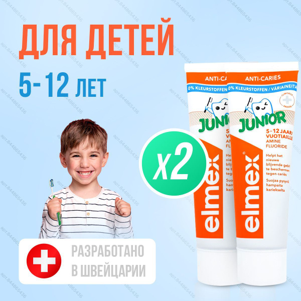 Зубная паста детская Elmex Junior защита от кариеса, для детей от 5 до ...