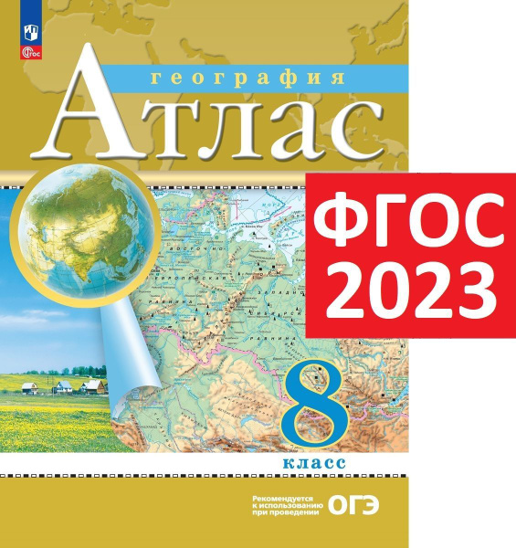 Атлас 8 класс 2023 год по географии. С новыми территориями. РГО ...