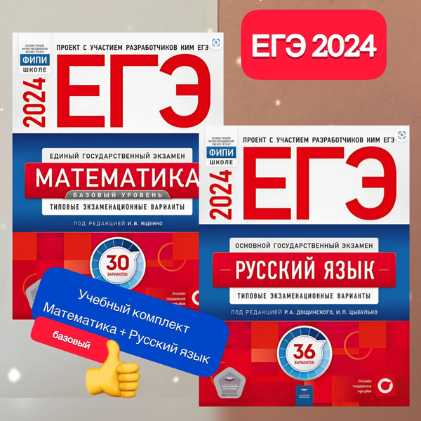 Ященко. Дощинский. ЕГЭ-2024. Комплект: Математика БАЗОВЫЙ. 30 вариантов ...