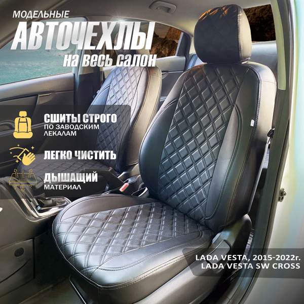 Чехлы для Лада Веста, СВ Кросс c 2017-2023г (3D-ромб черный+черный) с ...