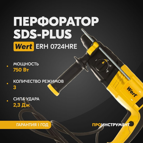 Перфоратор WERT ERH 0724HRE - купить в интернет-магазине OZON с ...