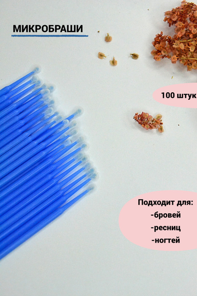 Микробраши для бровей,ресниц,ногтей 100 штук. Аппликаторы одноразовые ...