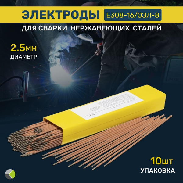 Электроды для сварки нержавеющих сталей 2.5мм E308-16, ОЗЛ-8 (уп/10шт ...