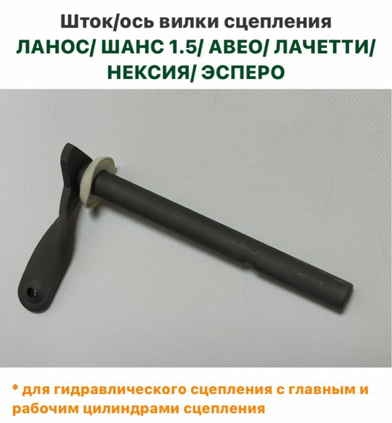 Шток/ось вилки сцепления Шевролет Ланос, ЗАЗ Шанс 1.5, Шевролет Авео ...