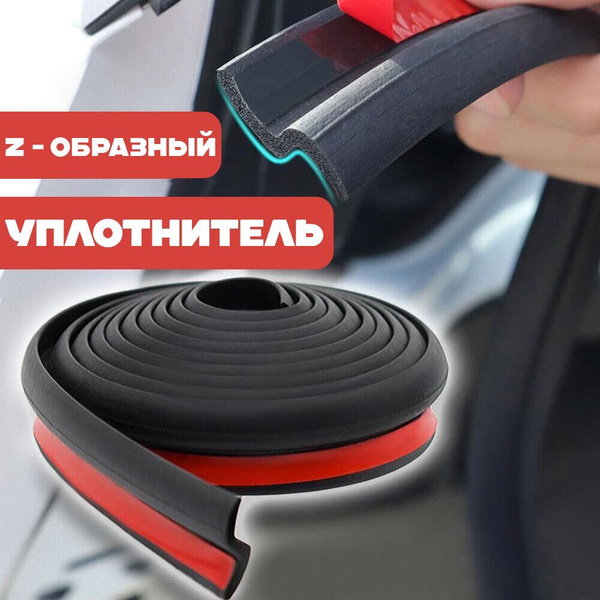 Уплотнитель дверей авто универсальный самоклеящийся Z-профиль, 4 метра ...