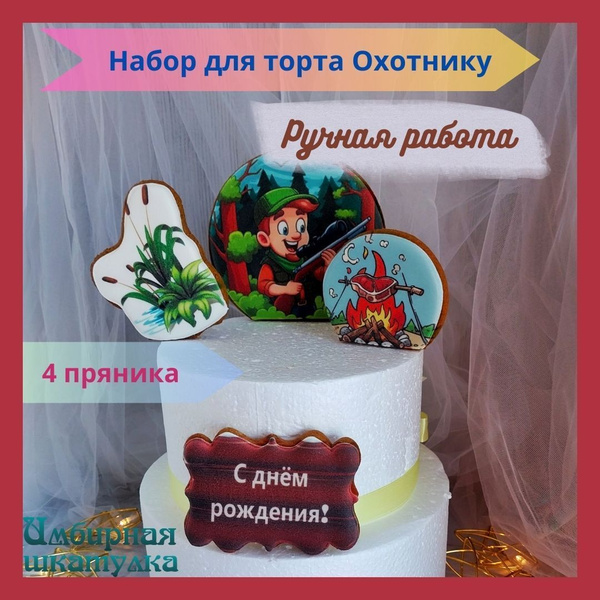 Набор пряников топперов на торт для охотника - купить с доставкой по ...