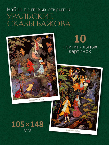 Набор почтовых открыток "Уральские сказы Бажова" - купить с доставкой в ...