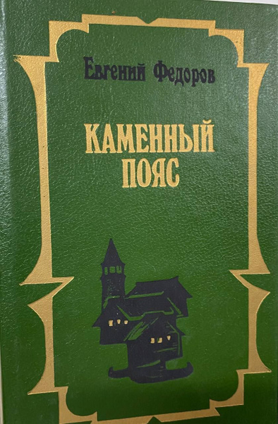 Каменный пояс. Том 2 | Федоров Евгений Александрович - купить с ...
