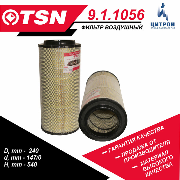 Фильтр воздушный КАМАЗ-5490  Евро-5 внешний (725-1109560)