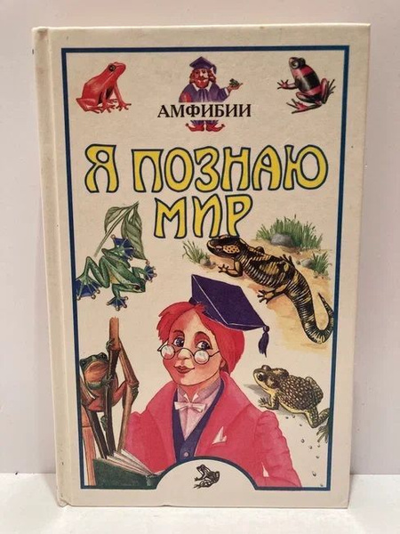 Я познаю мир: Амфибии | Сергеев Борис Федорович - купить с доставкой по ...