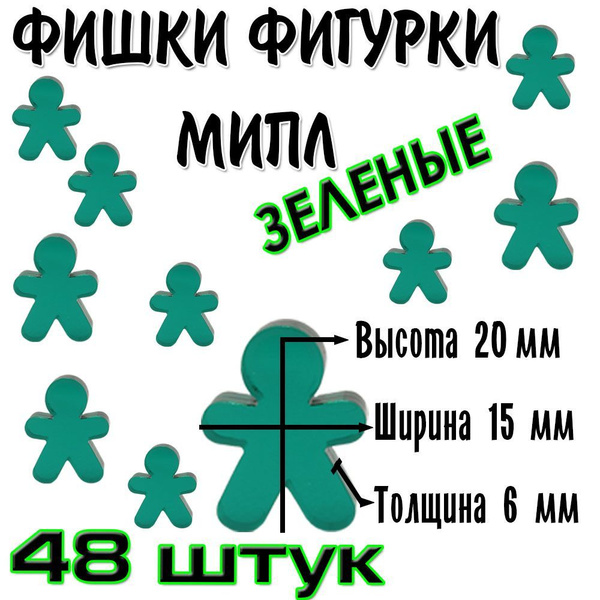Фишки фигурки Мипл Зеленые 48 штук - купить с доставкой по выгодным ...