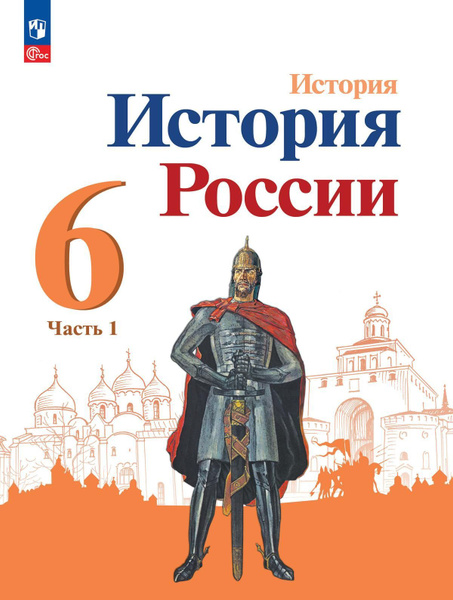 История россии 6 класс учебник распечатать История. История России. 6 класс. Учебник. В 2 ч. Часть 1. (ФП 2022) - купить с 