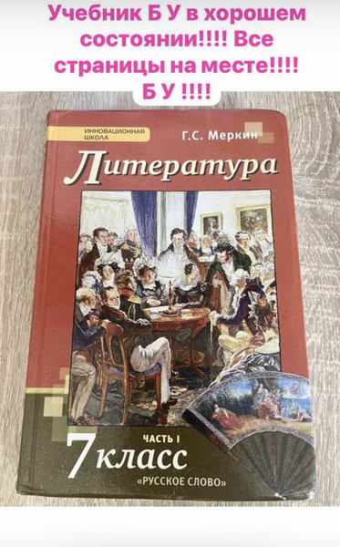 Литература 7 класс Меркин часть 1 учебник Б У - купить с доставкой по ...