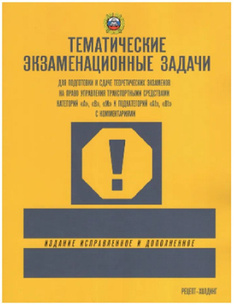 Тематические экзаменационные задачи по ПДД 2023 г. Категории А, В, М и ...