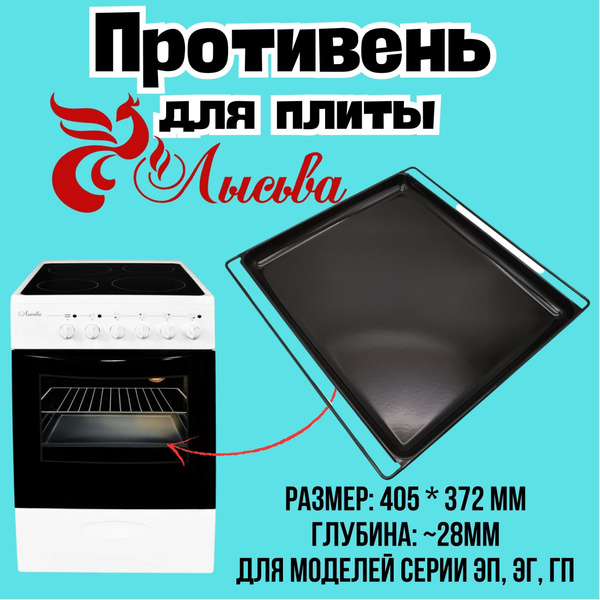 Противень, поддон для плиты Лысьва, ЭП, ЭГ, ГП, 200.4330, Д400.039 ...