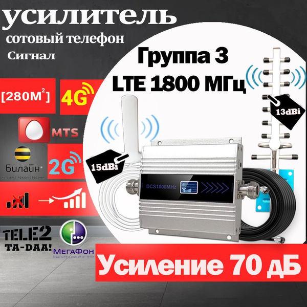 Усилитель сигнала сотового телефона 2G 3G 4G 900 1800 2100 2600 МГц для ...
