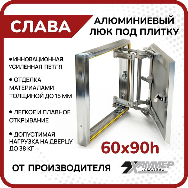 Люк под плитку Хаммер Слава 60х90 h усиленный с защитой от сколов ...