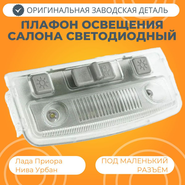 Плафон освещения салона ЛЮКС диодный Лада Приора / Калина / Гранта ...