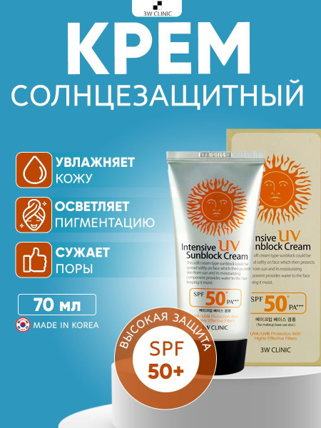 3W CLINIC Интенсивный солнцезащитный крем для лица Intensive UV Sun ...