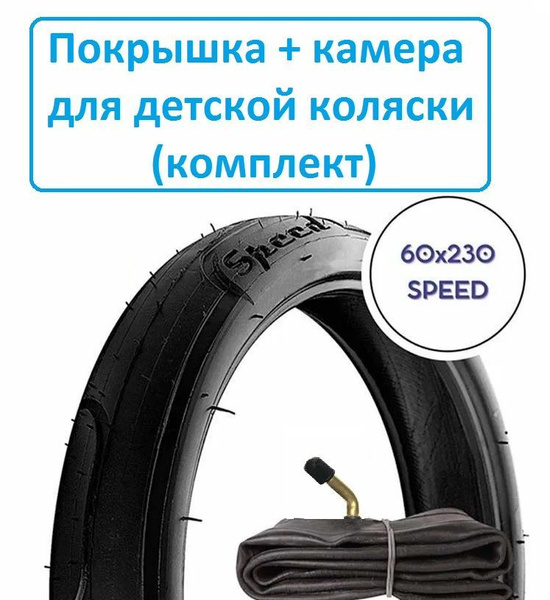 Покрышка + камера 60x230 (Speed) для детской коляски, комплект - купить ...