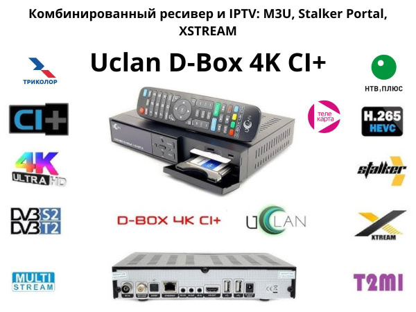 Uclan D-Box 4K CI+ CI PLUS 4K UHD комбо DVBS2 + DVBT2/C приставка ...