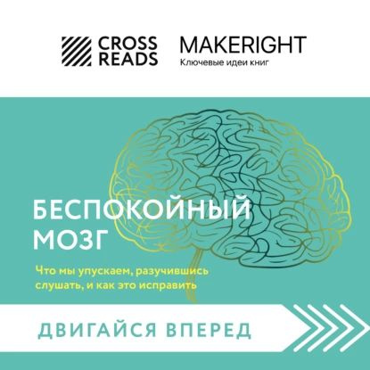 Саммари книги Беспокойный мозг. Полезный гайд по снижению тревожности и ...