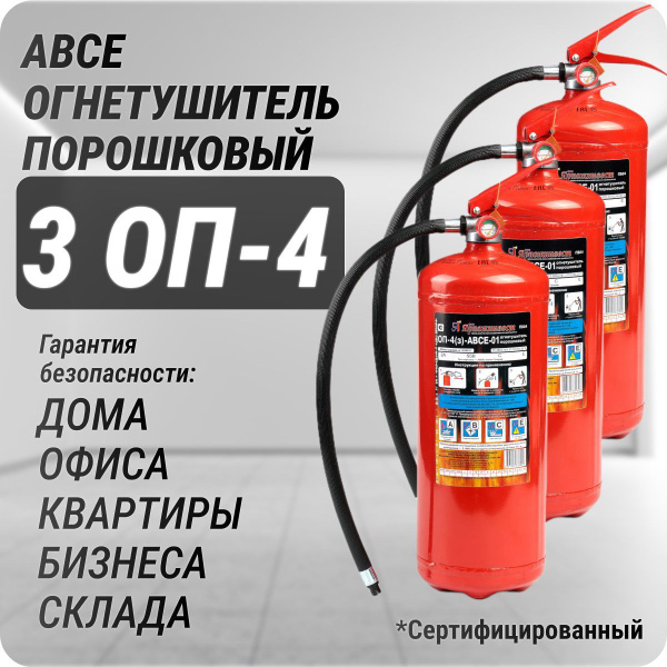 Переносной Огнетушитель Ярпожинвест, Порошковый, ОП-4 - купить по ...
