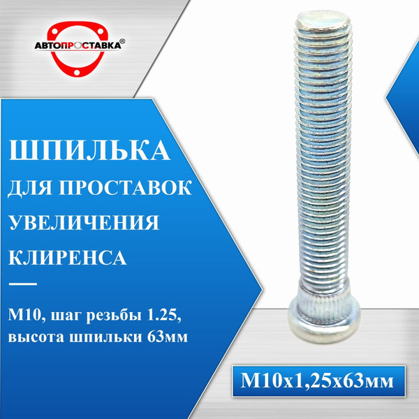 Шпилька резьбовая M10 х 1,25, 1 шт. купить по выгодной цене в интернет ...