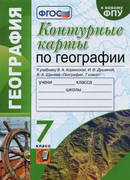География. 7 класс. Контурные карты к учебнику В.А. Коринской, И.В ...