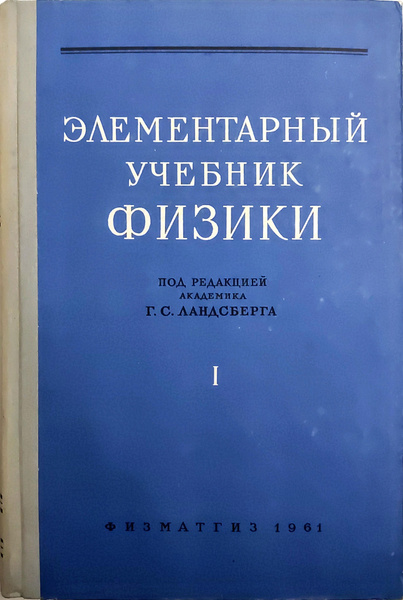 Элементарный учебник физики. В трех томах. Том 1. Механика. Теплота ...
