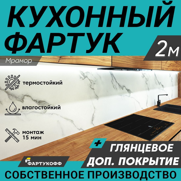 Фартук для кухни на стену с доп. защитой купить по выгодной цене в ...