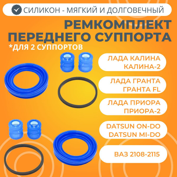 Ремкомплект суппорта Лада Калина / Гранта / Приора силикон синий ПТП64 ...