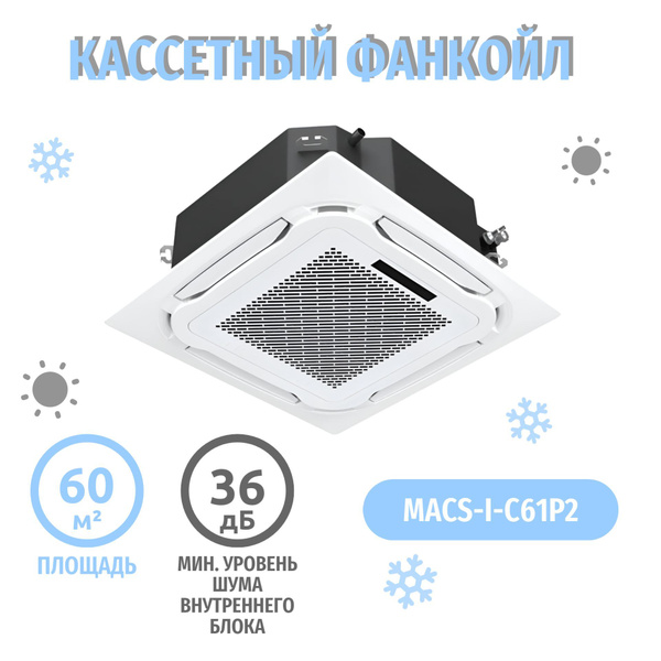 Внутренний блок кассетного типа фанкойл MACS-I-C61P2 - купить по ...