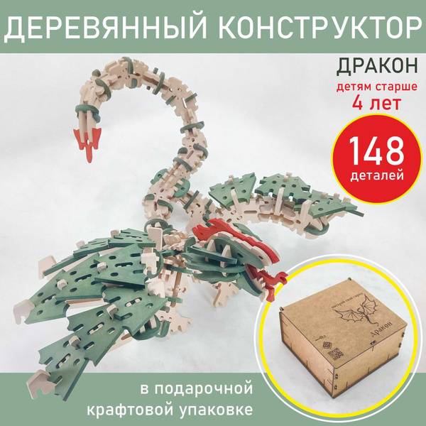 Деревянный конструктор "Зелёный дракон". Игрушка с множеством вариантов ...
