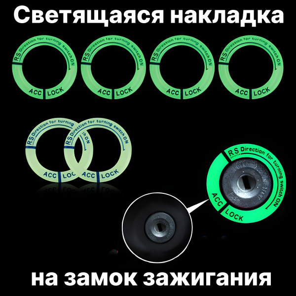 Светящаяся накладка на замок зажигания. Светящаяся наклейка, кольцо на ...