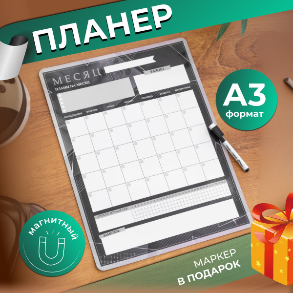 Магнитный планер на холодильник с маркером на месяц, с поверхностью ...