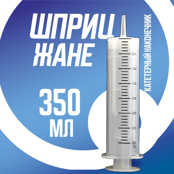Шприц большой 350 мл, шприц Жане крупного размера медицинский с ...